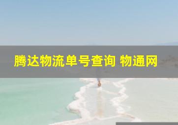 腾达物流单号查询 物通网